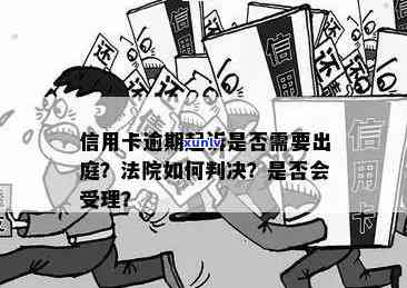 信用卡逾期要开庭了吗？欠信用卡多久出判决结果？