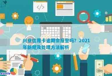 兴业信用卡逾期报案全攻略：如何应对、处理和解决逾期问题，保护个人信用