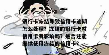 信用卡逾期导致卡片冻结？如何解决其他银行卡问题并避免类似情况发生？