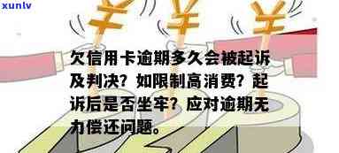 信用卡逾期但人在服刑会怎么样：信用惩戒、限制消费、法律责任等。