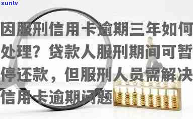 信用卡逾期但人在服刑会怎么样：信用惩戒、限制消费、法律责任等。