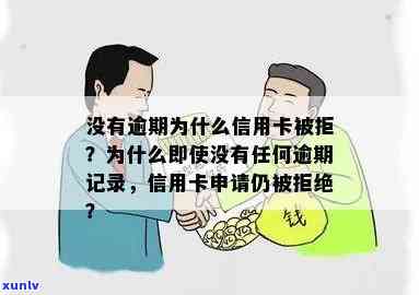 信用卡申请被拒原因大揭秘：没有逾期记录为何还是不行？