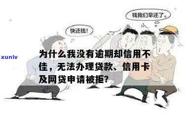 信用卡和网贷申请被拒原因解析：无逾期为何仍不通过？解决您的疑惑！