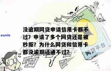 信用卡和网贷申请被拒原因解析：无逾期为何仍不通过？解决您的疑惑！