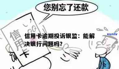 信用卡逾期多还钱银行不退打银监局可以吗-信用卡逾期多还钱银行不退打银监局可以吗