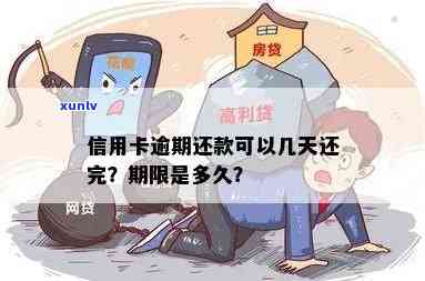 信用卡欠款逾期：还款期限到了还可以吗？需要多久才能还清？