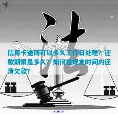 信用卡欠款逾期：还款期限到了还可以吗？需要多久才能还清？