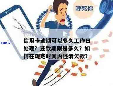 信用卡欠款逾期：还款期限到了还可以吗？需要多久才能还清？