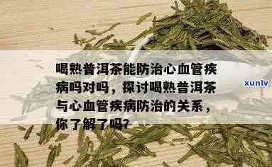 心脑血管病喝普洱茶