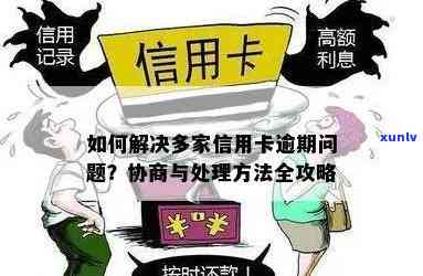 如何应对多张信用卡逾期问题，掌握有效处理 *** 