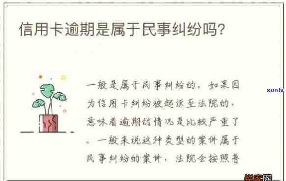 信用卡逾期不还：民事纠纷还是刑事案件？