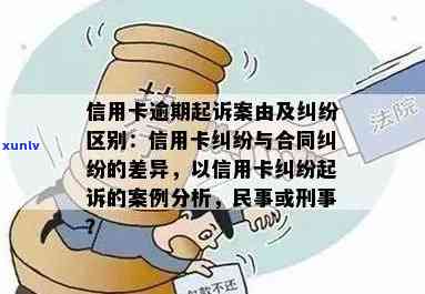 信用卡逾期不还：民事纠纷还是刑事案件？