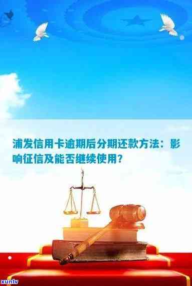 浦发信用卡逾期解决方案：如何应对、期还款及修复全解析