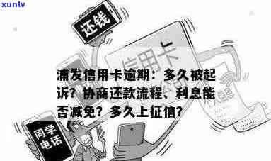 浦发信用卡逾期还款协商全流程：如何与银行沟通以降低利息和免罚息？