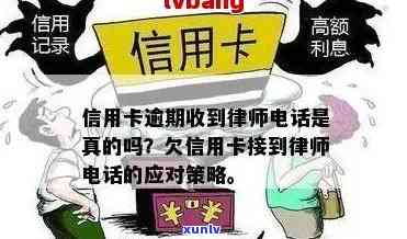 工行信用卡逾期后接到 *** 与律师 *** ，真实情况揭秘！