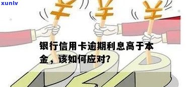 信用卡逾期利息高于本金