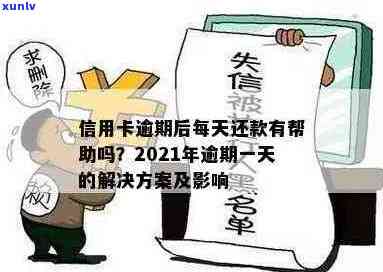 2021年信用卡逾期1天的解决策略：还款技巧与建议