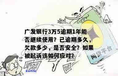 广州信用卡逾期3万后的后果及解决 *** ，了解这些避免信用受损！