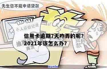 2021年信用卡逾期7天：解决办法与注意事项