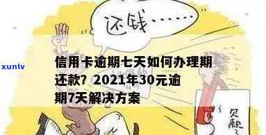 2021年信用卡逾期7天：解决办法与注意事项