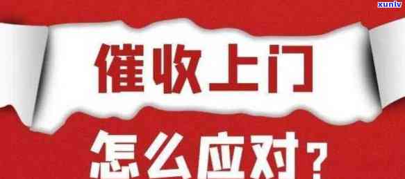 银行上门逾期信用贷款：解决 *** 、流程及注意事项全方位解析