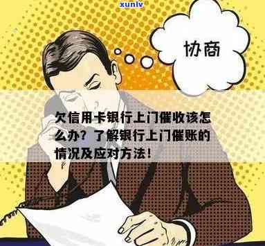 银行上门逾期信用贷款：解决 *** 、流程及注意事项全方位解析