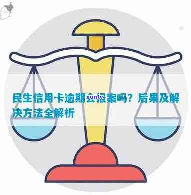 民生信用卡申请逾期还款流程：后果及解决 *** 