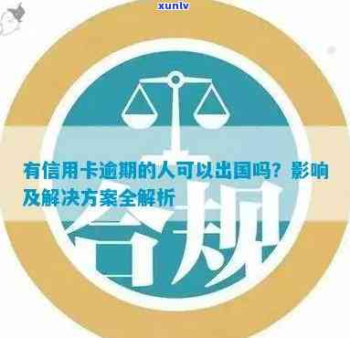 信用卡逾期想出国挣钱会影响吗？