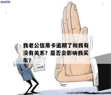 信用卡逾期影响老公买车吗：解决办法及影响分析