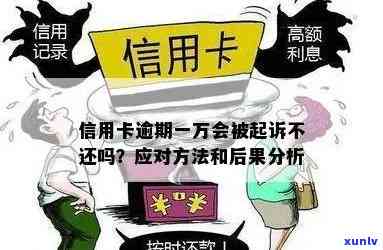 信用卡欠款一万未及时还款，将面临的法律后果及解决 *** 