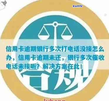 欠银行信用卡失联后果：不接听 *** 会怎么样？银行会报警吗？