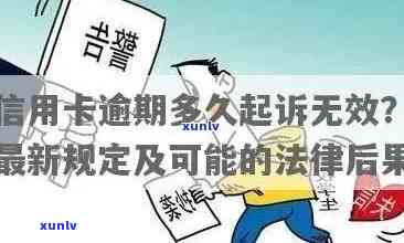 逾期影响：了解可能导致信用受损、罚款和法律责任的原因及解决 *** 