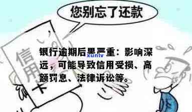 逾期影响：了解可能导致信用受损、罚款和法律责任的原因及解决 *** 