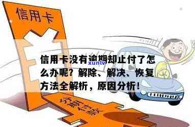 信用卡逾期导致止付状态解除全攻略：详细步骤、影响及解决 *** 一网打尽！