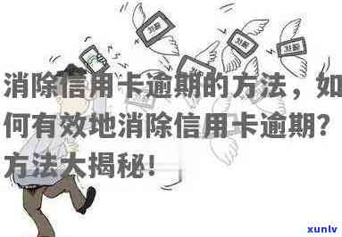 信用卡逾期导致止付状态解除全攻略：详细步骤、影响及解决 *** 一网打尽！