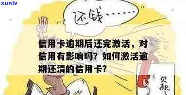 逾期信用卡如何重新激活并还清债务：答案与影响分析