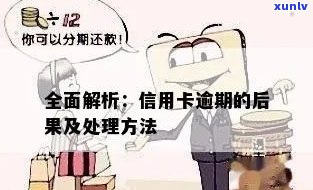 信用卡逾期应该如何处理？这里有全面的解决 *** 和建议