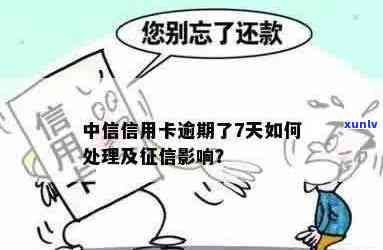 中信用卡逾期几天上吗？会影响个人信用吗？如何处理？