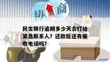 民生信用卡逾期几天会联系紧急联系人，民生银行卡信用卡逾期会怎么样？