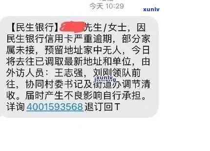 民生信用卡逾期几天会联系紧急联系人，民生银行卡信用卡逾期会怎么样？