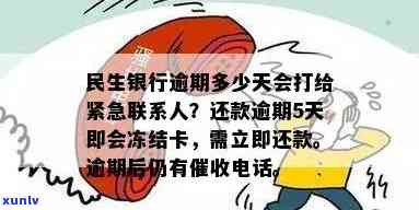 民生信用卡逾期几天会联系紧急联系人，民生银行卡信用卡逾期会怎么样？