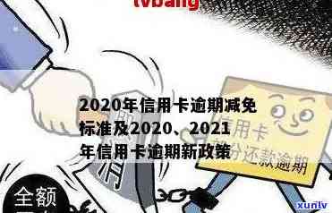 2020年信用卡逾期还款政策解读：减免标准与罚息细则详解