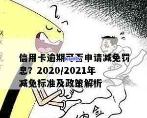 2020年信用卡逾期还款政策解读：减免标准与罚息细则详解