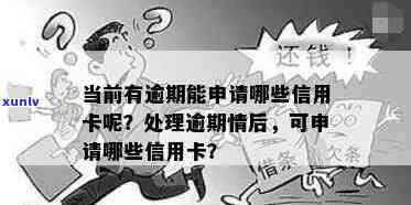 逾期后如何办理信用卡？有哪些特殊情况可以申请？