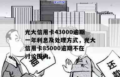 光大信用卡43000逾期一年：探讨应对策略及信用修复途径