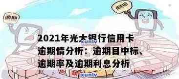 光大信用卡43000逾期一年：探讨应对策略及信用修复途径