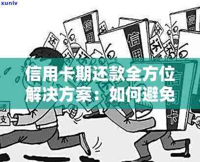 信用卡逾期的全面解决 *** ：如何规划还款、应对、恢复信用等一应俱全