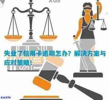 失业信用卡逾期司法拘留多久解除？失业期间的信用卡逾期处理 *** 及影响