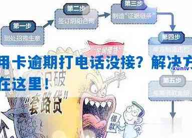 如何处理信用卡逾期问题：打 *** 、还款计划还是其他解决方案？