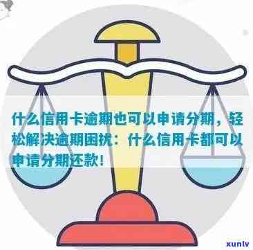 信用卡逾期情况下，是否有机会申请期还款？探讨可行策略